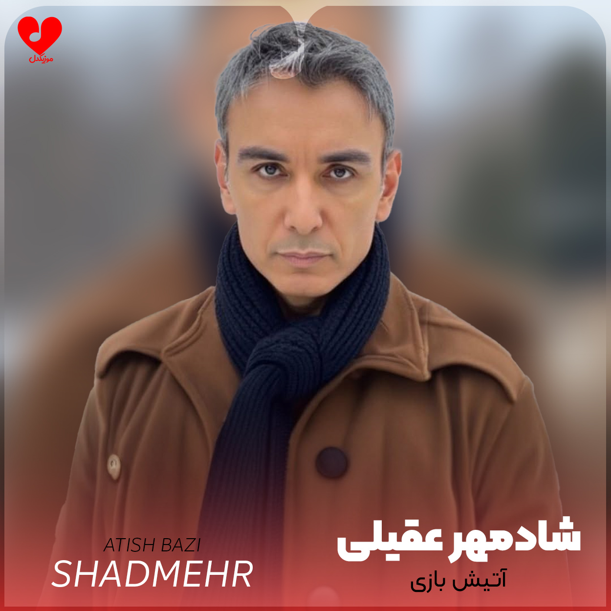 دانلود اهنگ آتیش بازی (میون آتیش بازی چشمای تو قدم زدم) شادمهر عقیلی