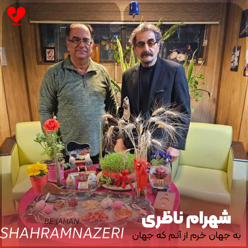 دانلود اهنگ به جهان خرم از آنم که جهان خرم از اوست شهرام ناظری