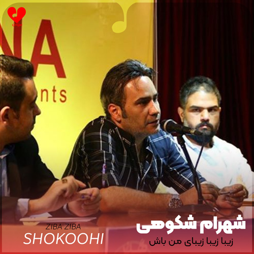 دانلود اهنگ زیبا زیبا زیبای من باش قرار بی قرار من باش شهرام شکوهی