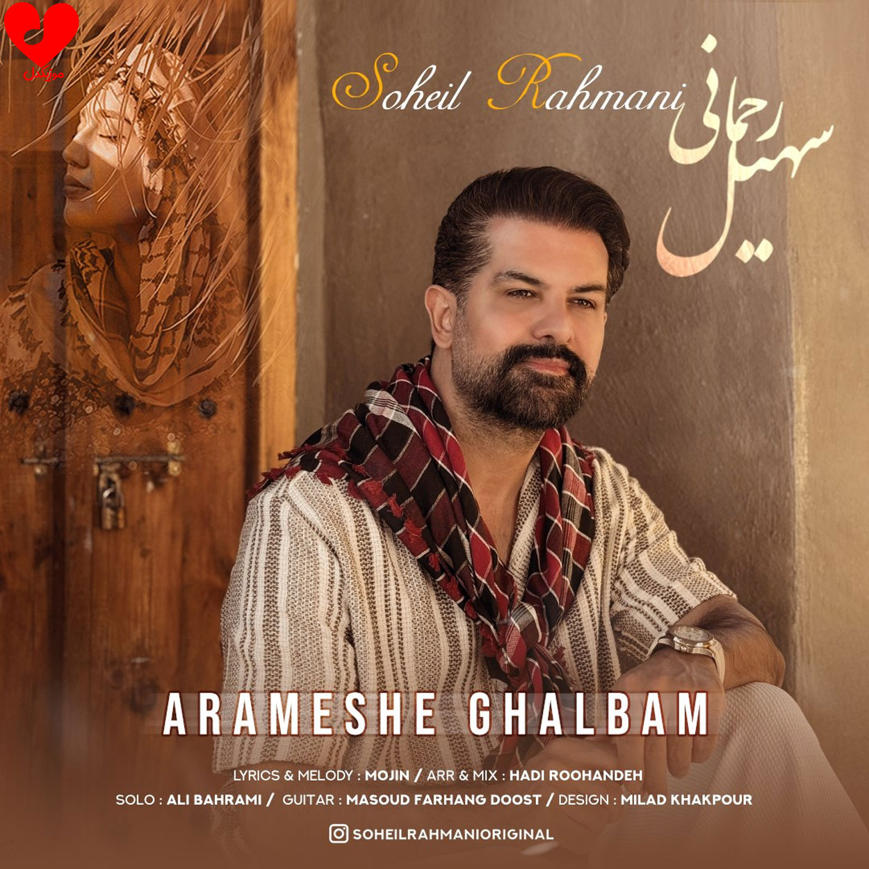 دانلود اهنگ آرامش قلبم سهیل رحمانی