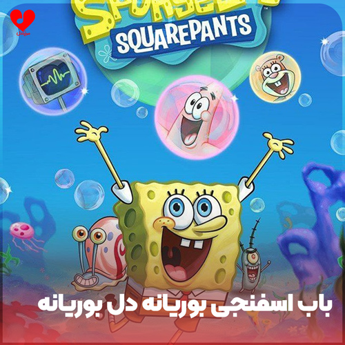 دانلود اهنگ آوات بوکانی با صدای باب اسفنجی (بوریانه دل بوریانه ریمیکس)