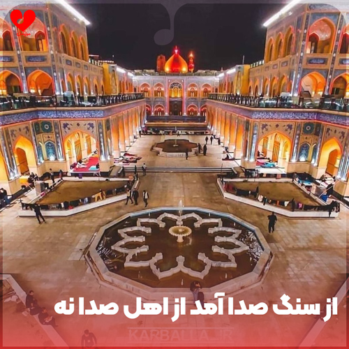 دانلود مداحی از سنگ صدا آمد از اهل صدا نه 