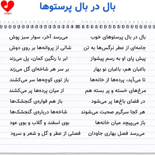 دانلود اهنگ شعر بال در بال پرستوها پنجم ابتدایی