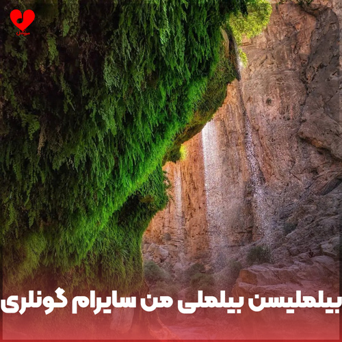 دانلود اهنگ بیلملیسن بیلملی من سایرام گونلری