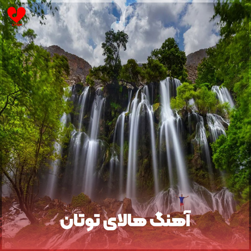 دانلود اهنگ هالای توتان (ریمیکس ارکستی شاد ترکی)
