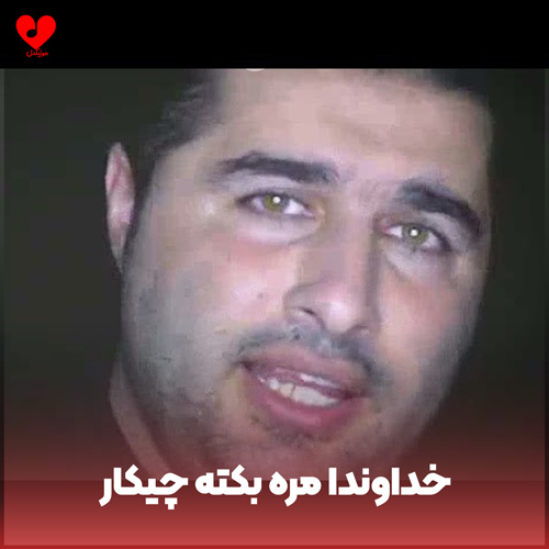 دانلود اهنگ خداوندا مره بکته چیکار با صدای مرد 