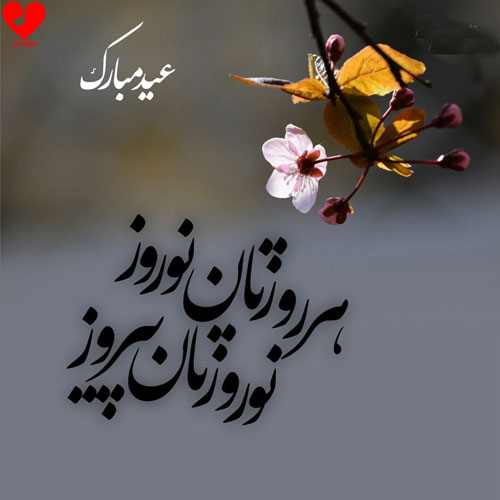 دانلود اهنگ لحظه تحویل سال نو عید نوروز (صدای ساز و دهل)