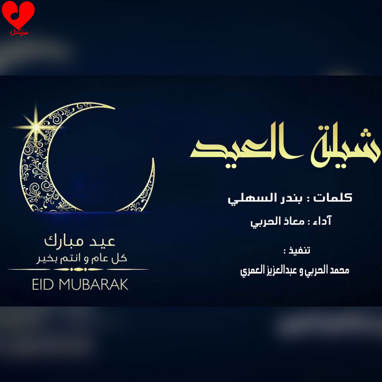 دانلود اهنگ عربی العید هلو یا هلا یا مرحبا