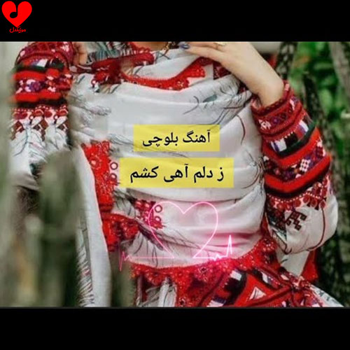 دانلود اهنگ بلوچی ز دلم آهی کشم سوزش گلو پاره کند