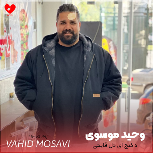 دانلود اهنگ د کنج ای دل قایمی وحید موسوی
