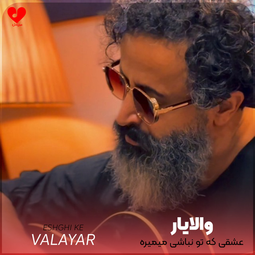 دانلود اهنگ عشقی که تو نباشی میمیره والایار