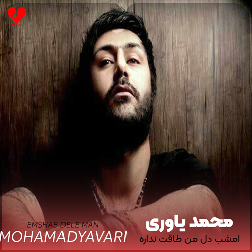 دانلود اهنگ امشب دل من ای خدا طاقت نداره