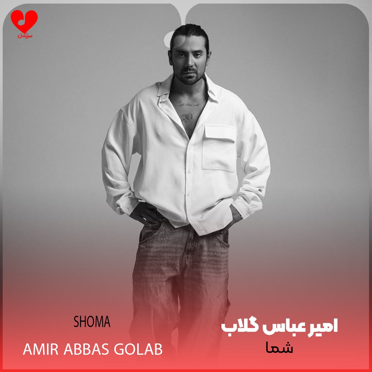 دانلود آهنگ شما از امیر عباس گلاب با متن (کامل) دانلود آهنگ شما از امیر عباس گلاب با متن (کامل)