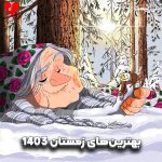 پلی لیست بهترین آهنگ های زمستان 1403 به رای کاربران موزیکدل