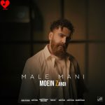 دانلود آهنگ مال منی از معین زد (اصلی + ریمیکس)