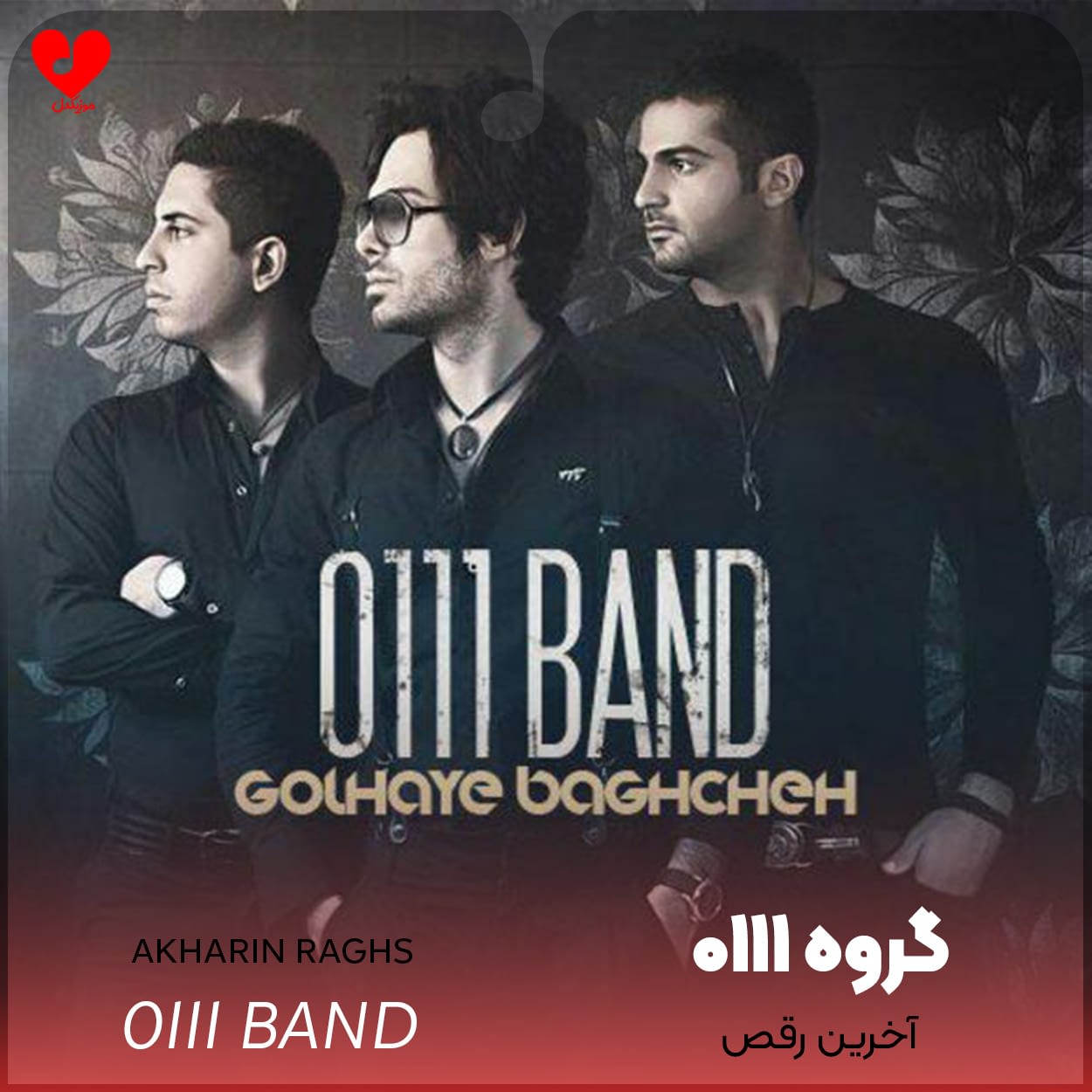 دانلود اهنگ آخرین رقص گروه ۰۱۱۱