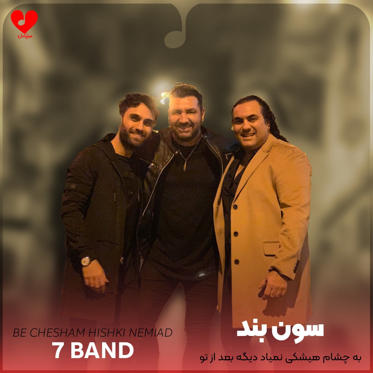 دانلود اهنگ به چشام هیشکی نمیاد دیگه بعد از تو سون بند