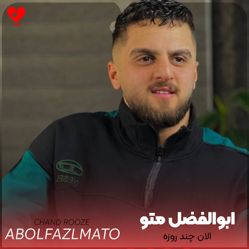 دانلود اهنگ الان چند روزه از عشق تو من غمگینم دلبر شیرینم ابوالفضل متو