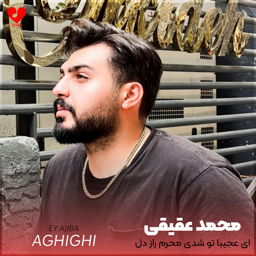 دانلود اهنگ ای عجیبا تو شدی محرم راز دل من اهورا و محمد عقیقی