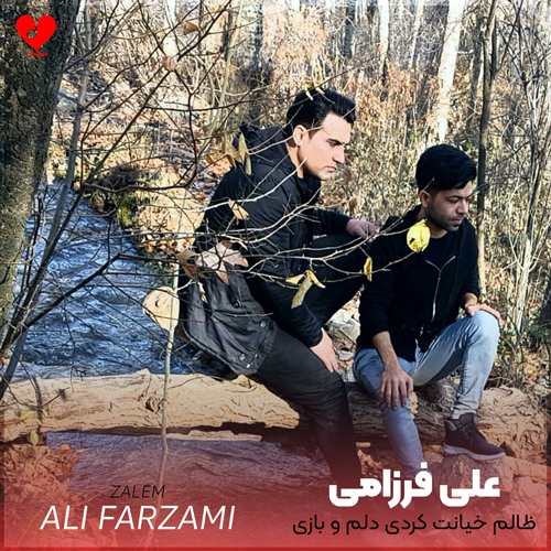 دانلود اهنگ ظالم خیانت کردی دلم و بازی گردی علی فرزامی