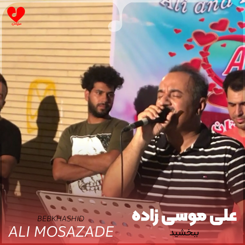 دانلود اهنگ ببخشید ابو یه لحظه علی موسی زاده