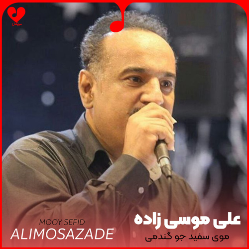 دانلود اهنگ موی سفید جو گندمی علی موسی زاده