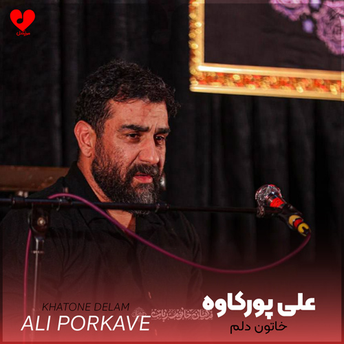 دانلود مداحی خاتون دلم قانون دلم علی پورکاوه