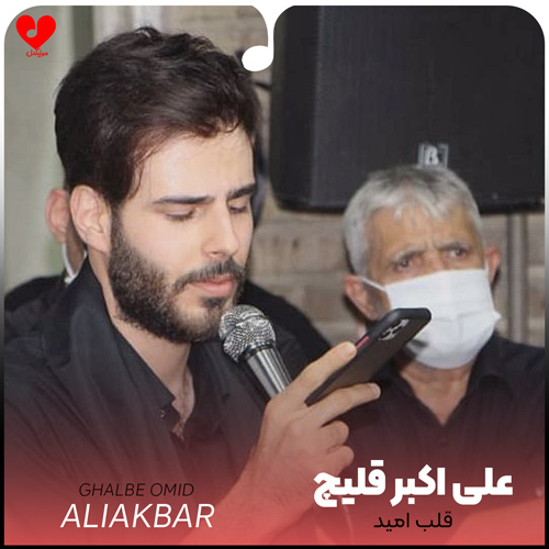 دانلود اهنگ قلب امید علی اکبر قلیچ