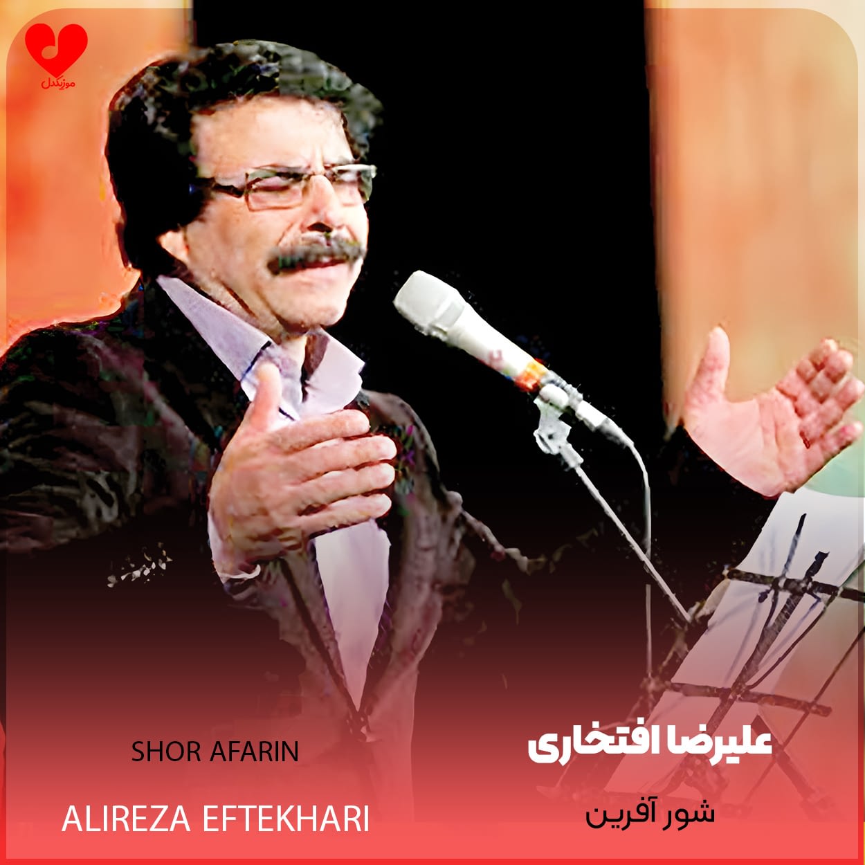 دانلود اهنگ شور آفرین علیرضا افتخاری