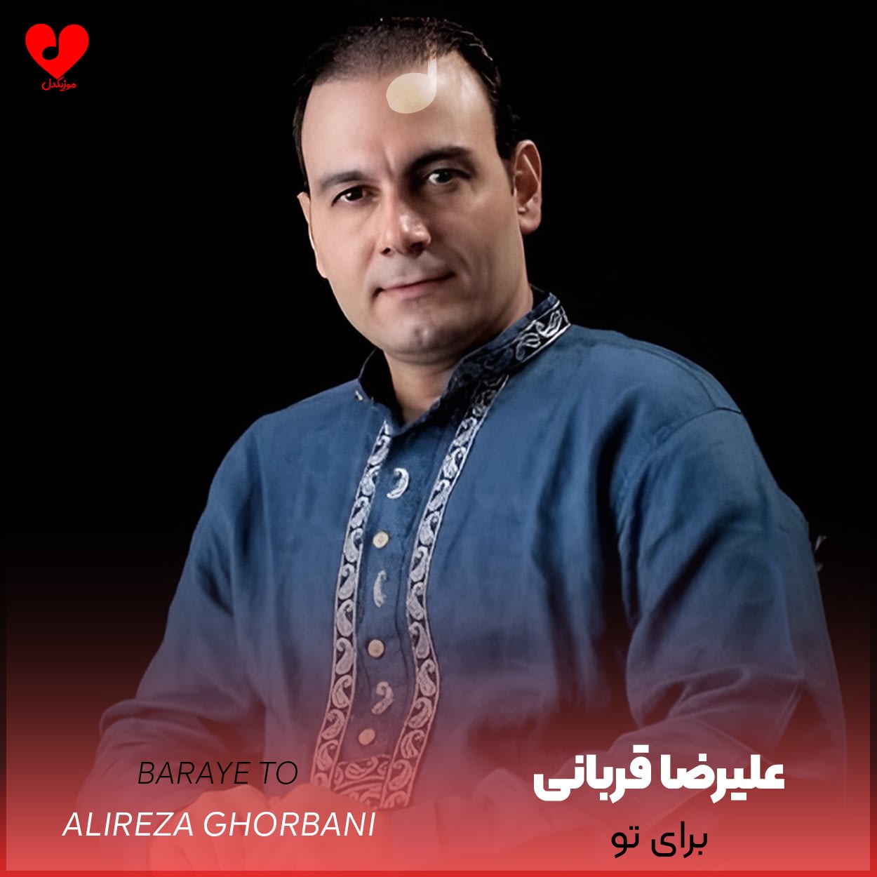 دانلود اهنگ برای تو علیرضا قربانی