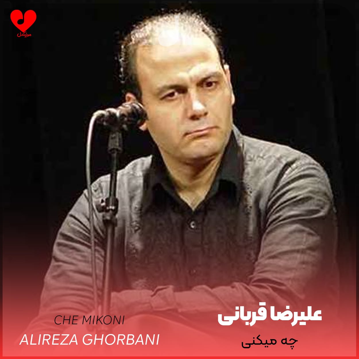 دانلود اهنگ چه میکنی علیرضا قربانی