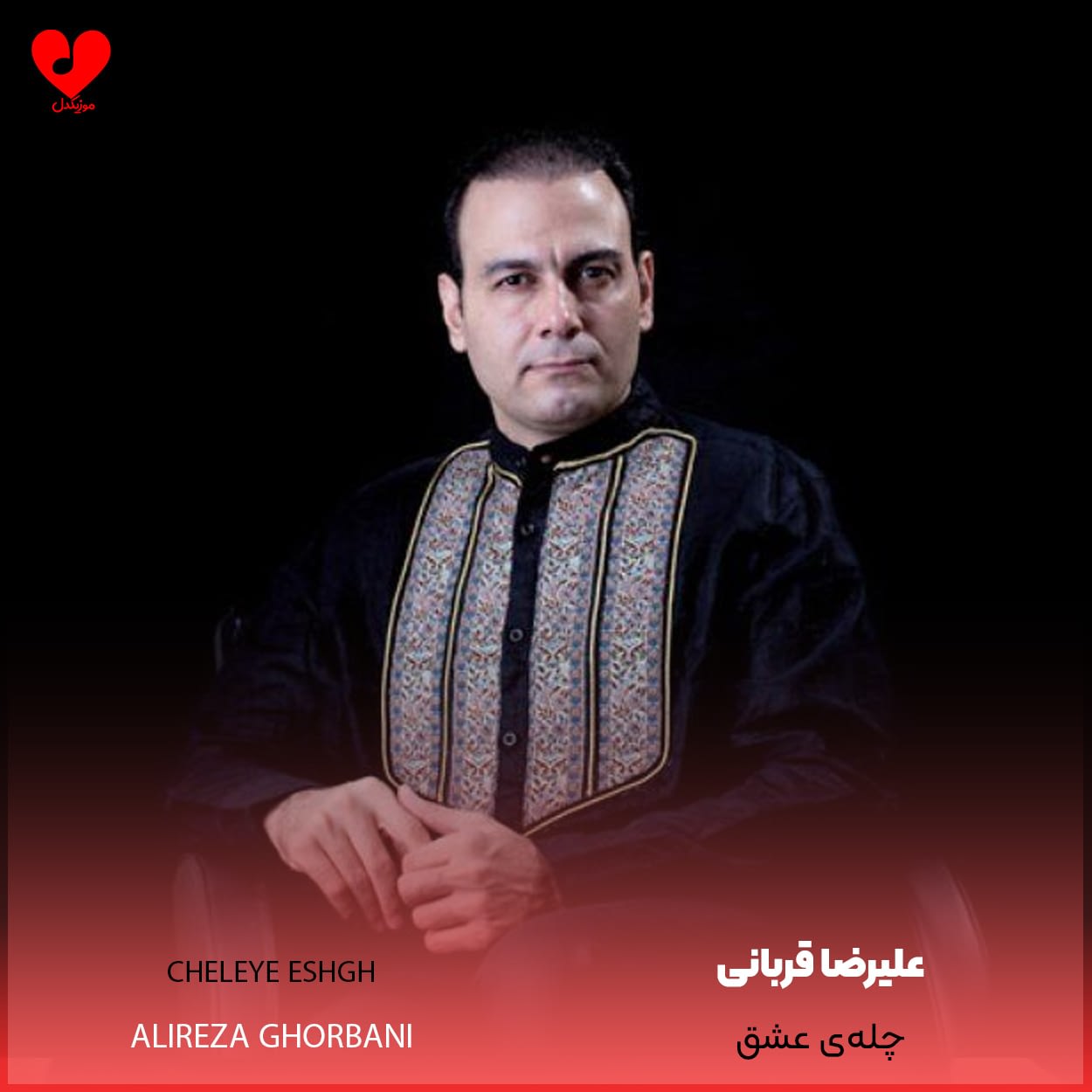دانلود اهنگ چله ی عشق علیرضا قربانی