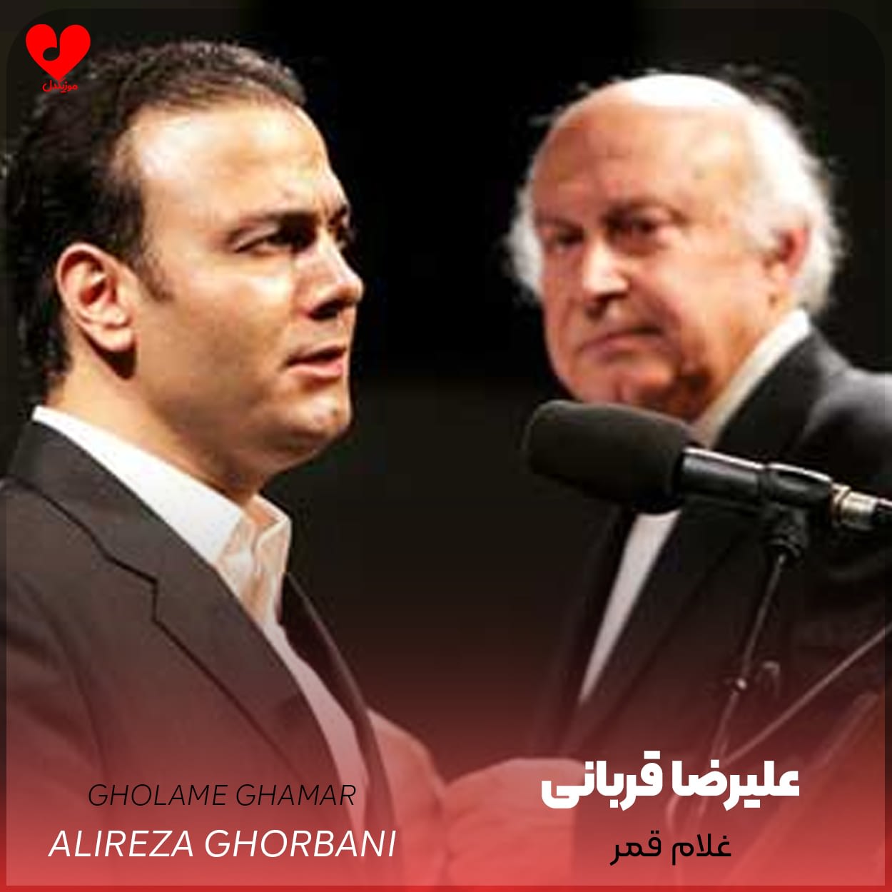 دانلود اهنگ غلام قمر علیرضا قربانی