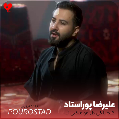 دانلود اهنگ گلم تا کی دل مو میکنی آب علیرضا پوراستاد