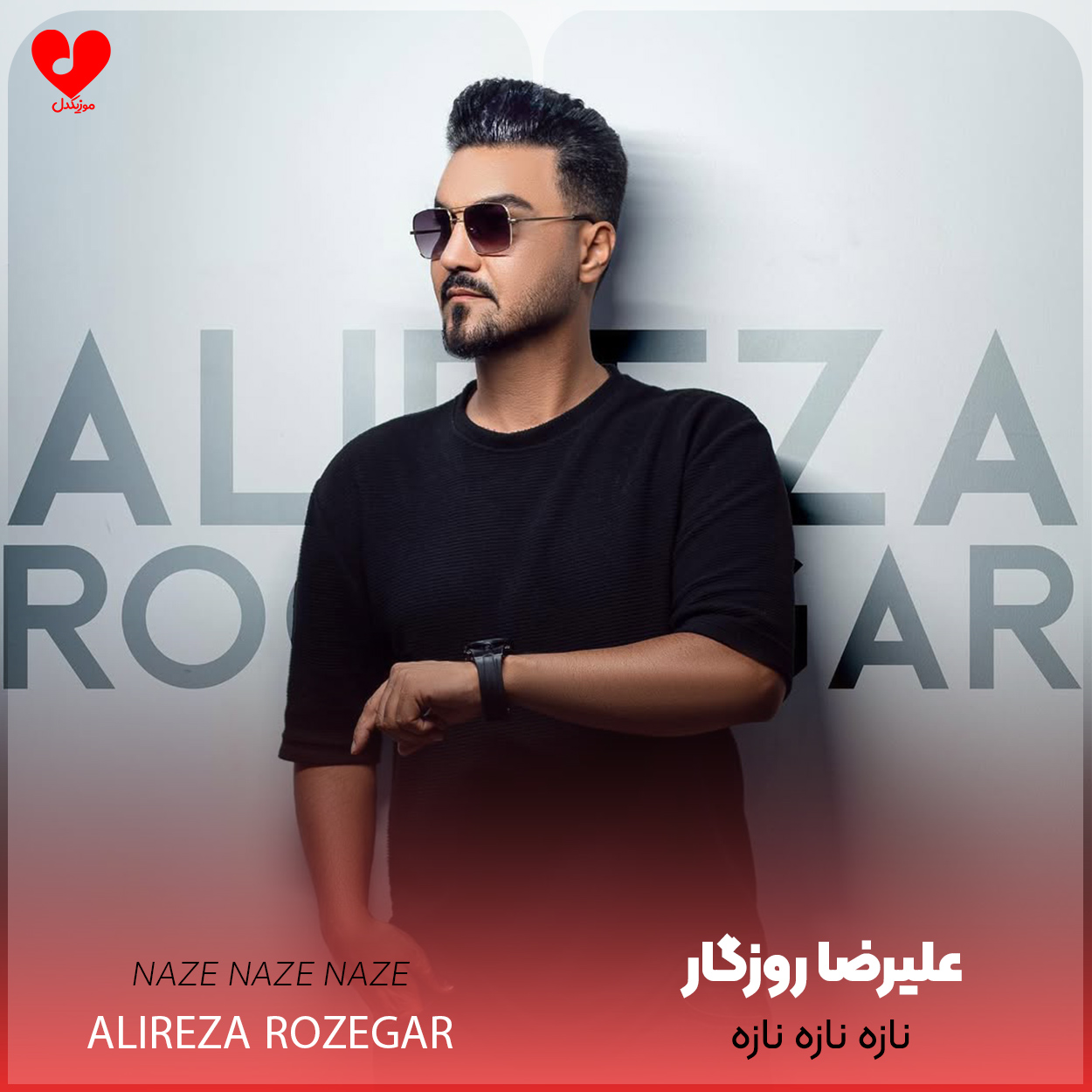 دانلود اهنگ نازه نازه نازه بودنش نیازه علیرضا روزگار