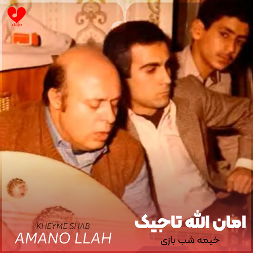 دانلود اهنگ خیمه شب بازی امان الله تاجیک