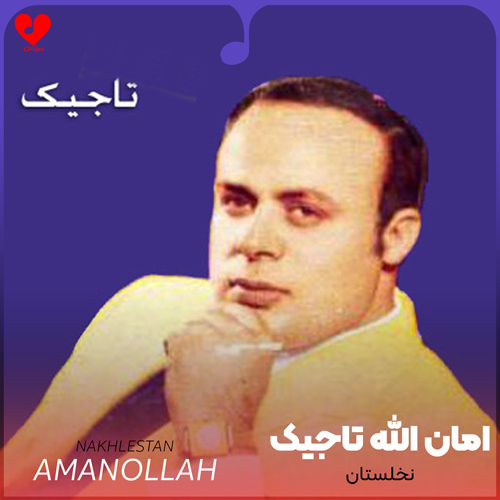 دانلود اهنگ نخلستان امان الله تاجیک