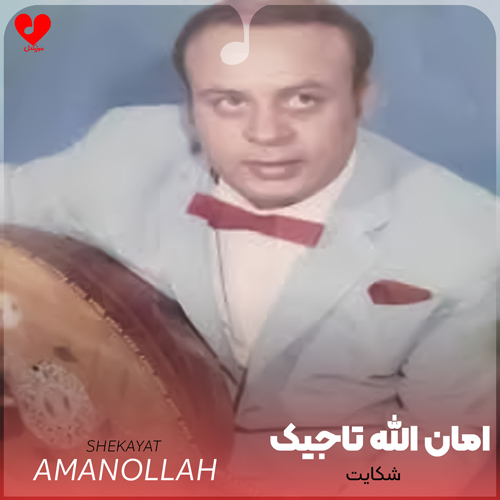 دانلود اهنگ شکایت امان الله تاجیک