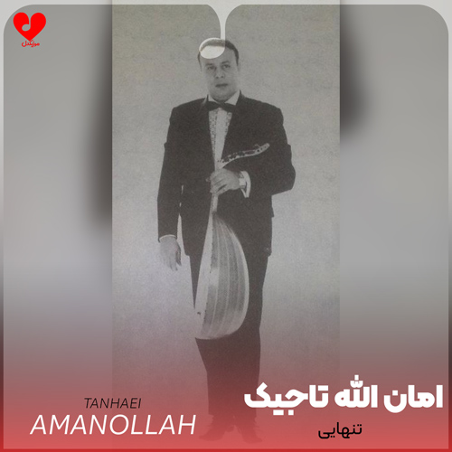 دانلود اهنگ تنهایی امان الله تاجیک