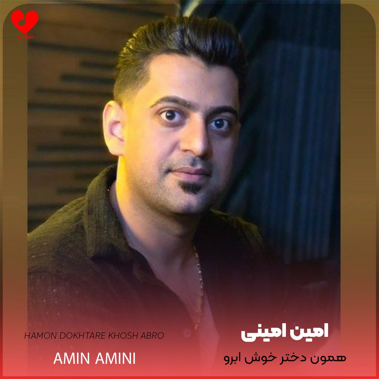دانلود اهنگ همون دختر خوش ابرو امین امینی