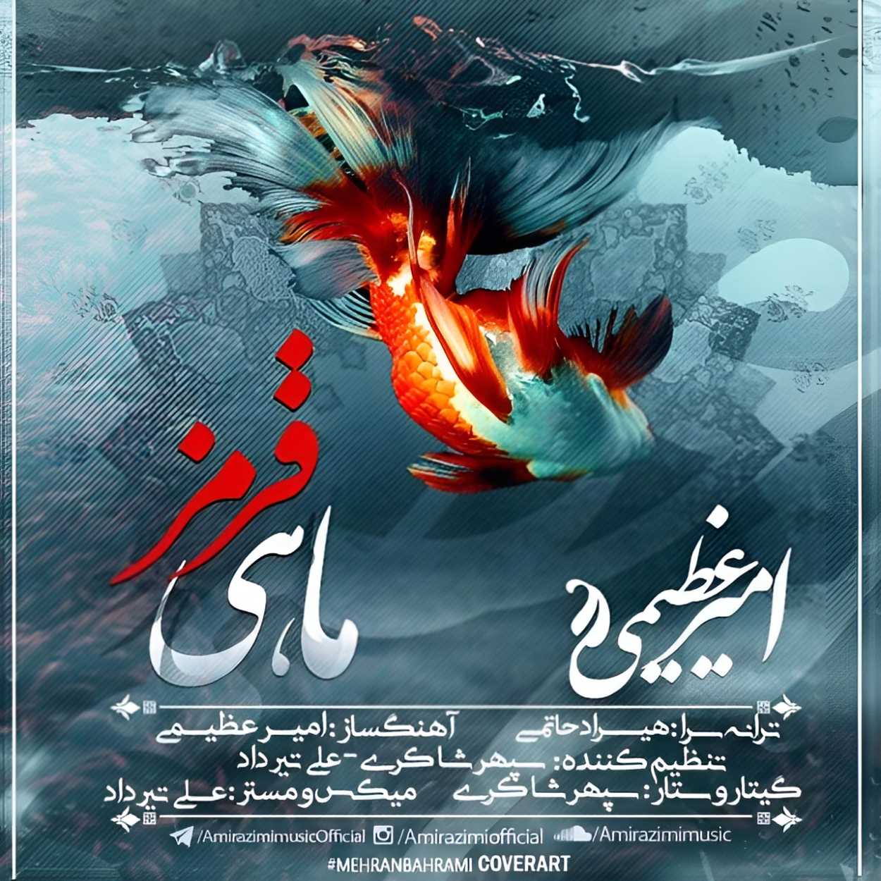 دانلود اهنگ ماهی قرمز امیر عظیمی