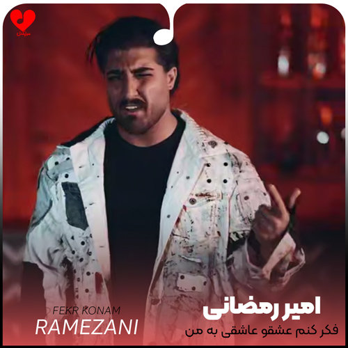 دانلود اهنگ فکر کنم عشقو عاشقی به من نیامده امیر رمضانی