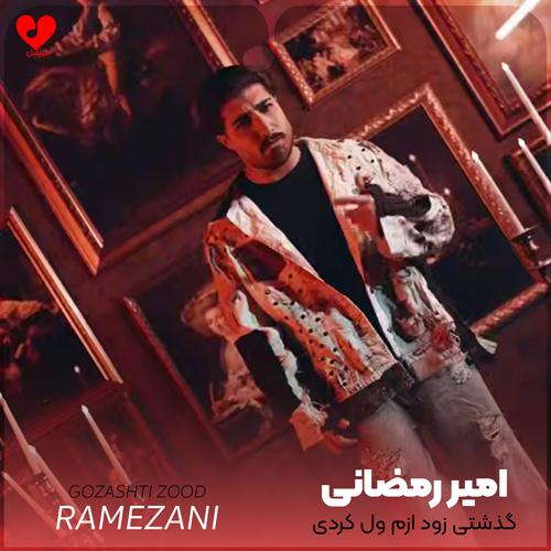 دانلود اهنگ گذشتی زود ازم ول کردی به حال خودم امیر رمضانی