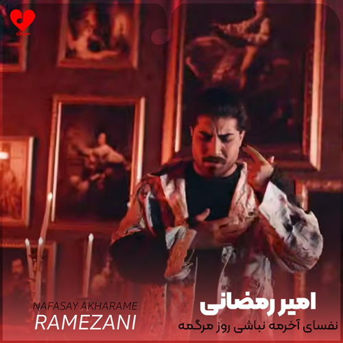دانلود اهنگ نفسای آخرمه نباشی روز مرگمه امیر رمضانی