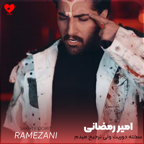 دانلود اهنگ سخته دوریت ولی ترجیح میدم نباشی امیر رمضانی