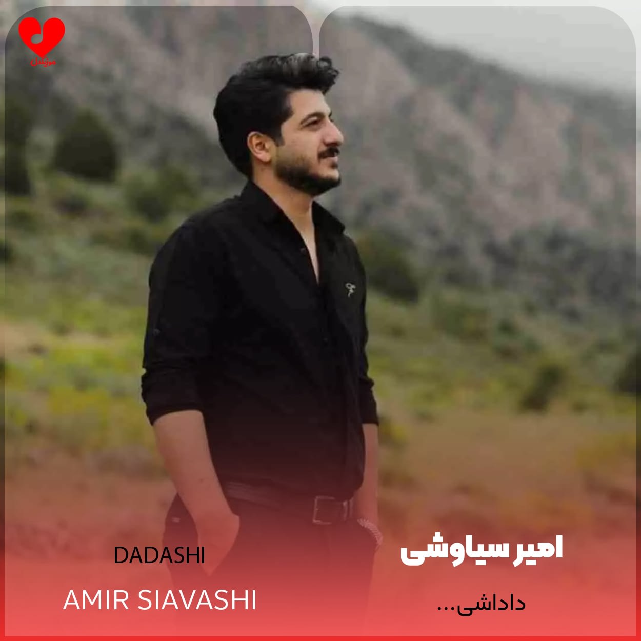 دانلود اهنگ داداشی امیر سیاوشی