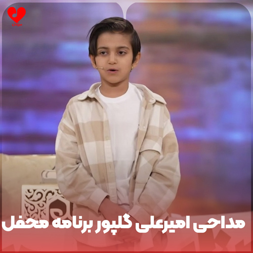 دانلود اهنگ مداحی امیرعلی گلپور در برنامه محفل