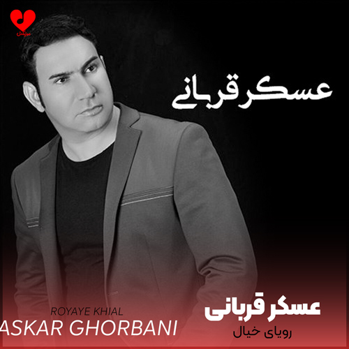 دانلود اهنگ رویای خیال 1 و 2 عسکر قربانی