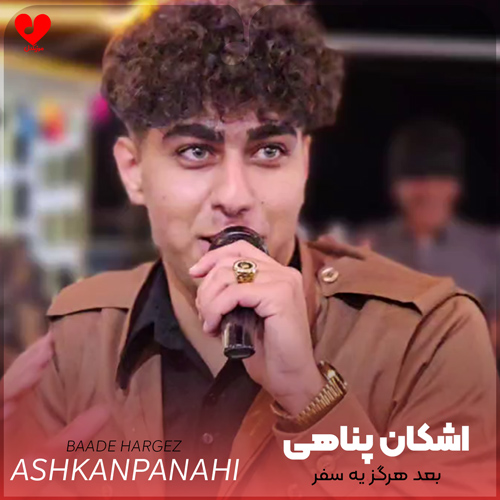 دانلود اهنگ بعد هرگز یه سفر رفتم دم خونه دلبر اشکان پناهی