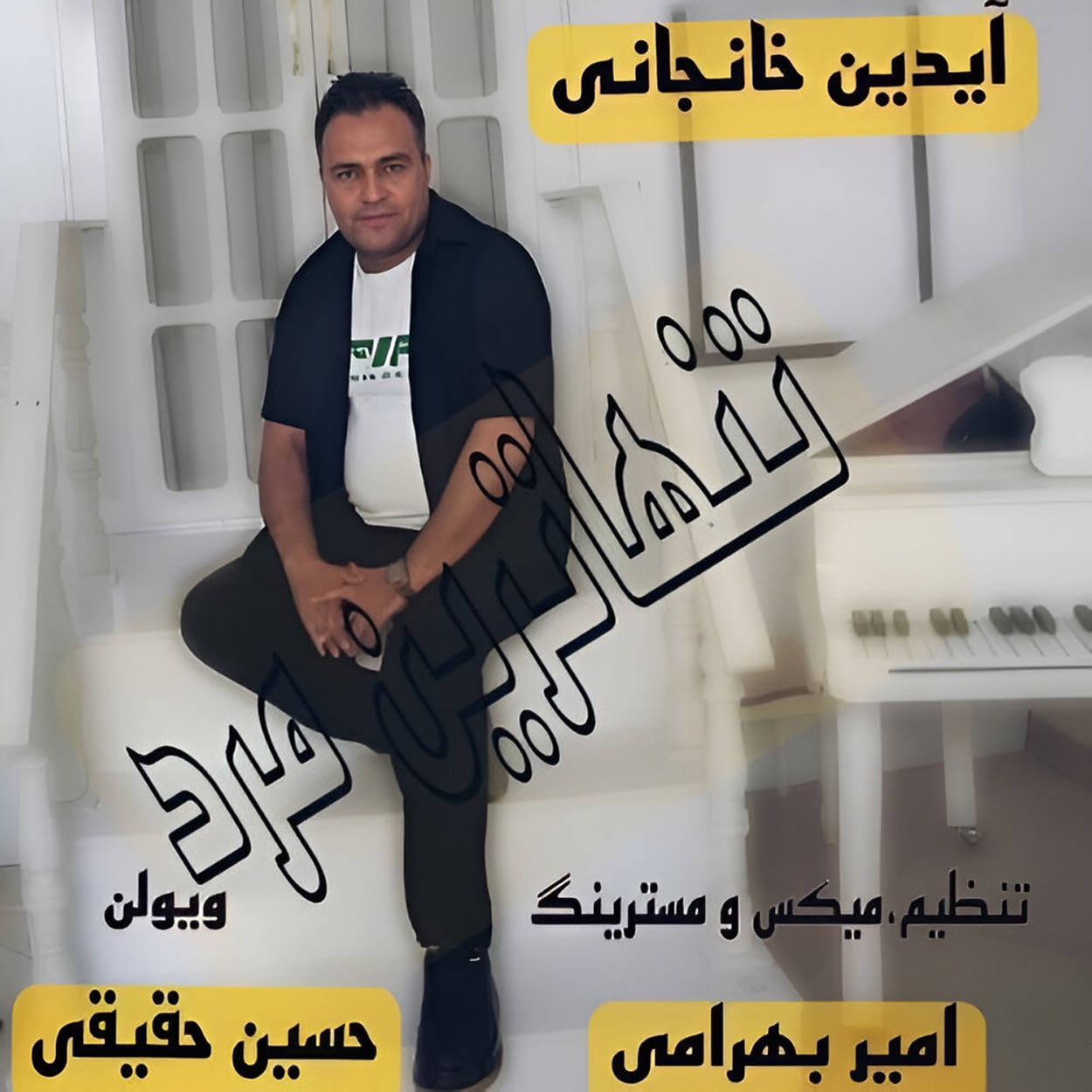 دانلود اهنگ تنهاترین مرد آیدین خانجانی